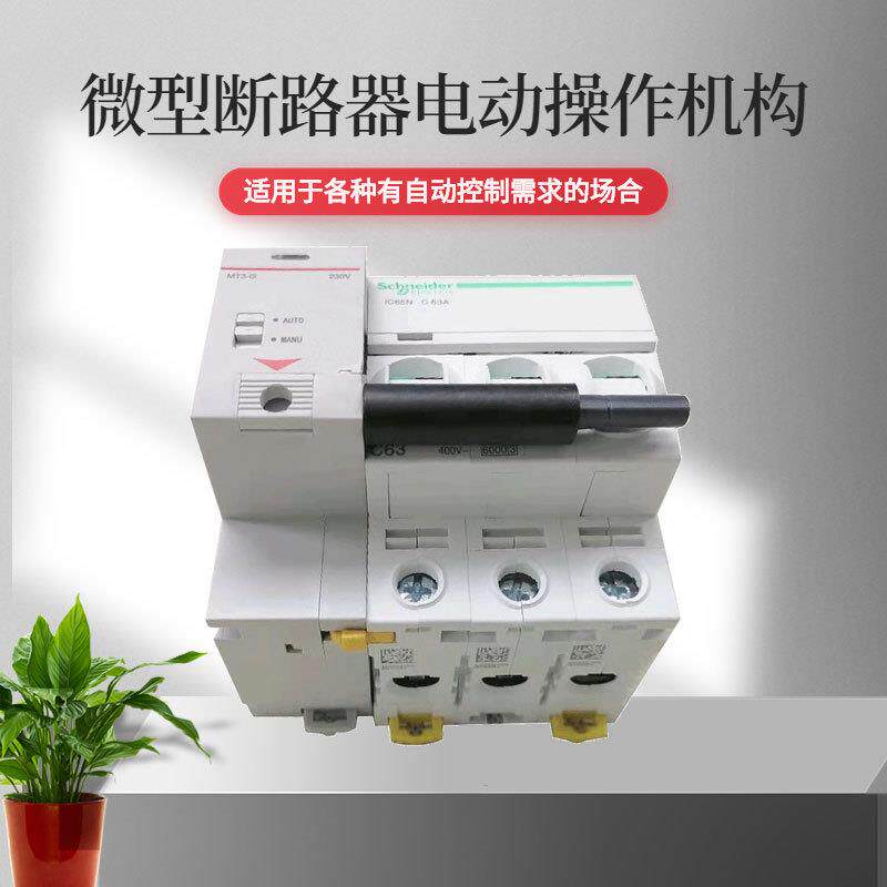 小型漏电断路器IC65电动操作机构MT3-G 空气开关分合闸机构控制器