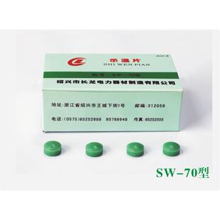 本公司生产销售SW-55/60/70/80/90/100示温蜡片 200片/件