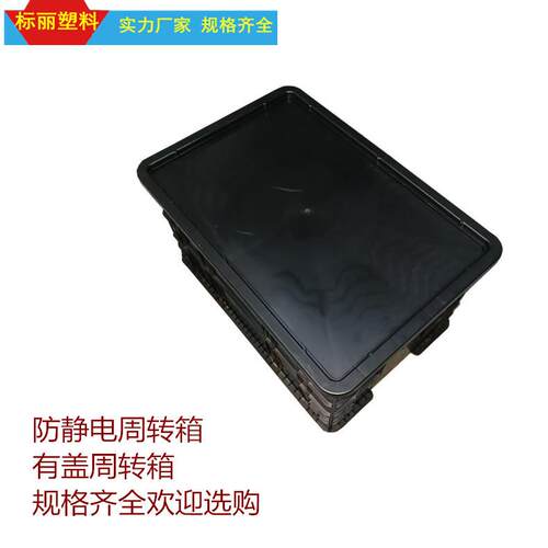 650*440*350黑色防静电周转箱 带盖防静电塑料箱 黑色出货周转箱