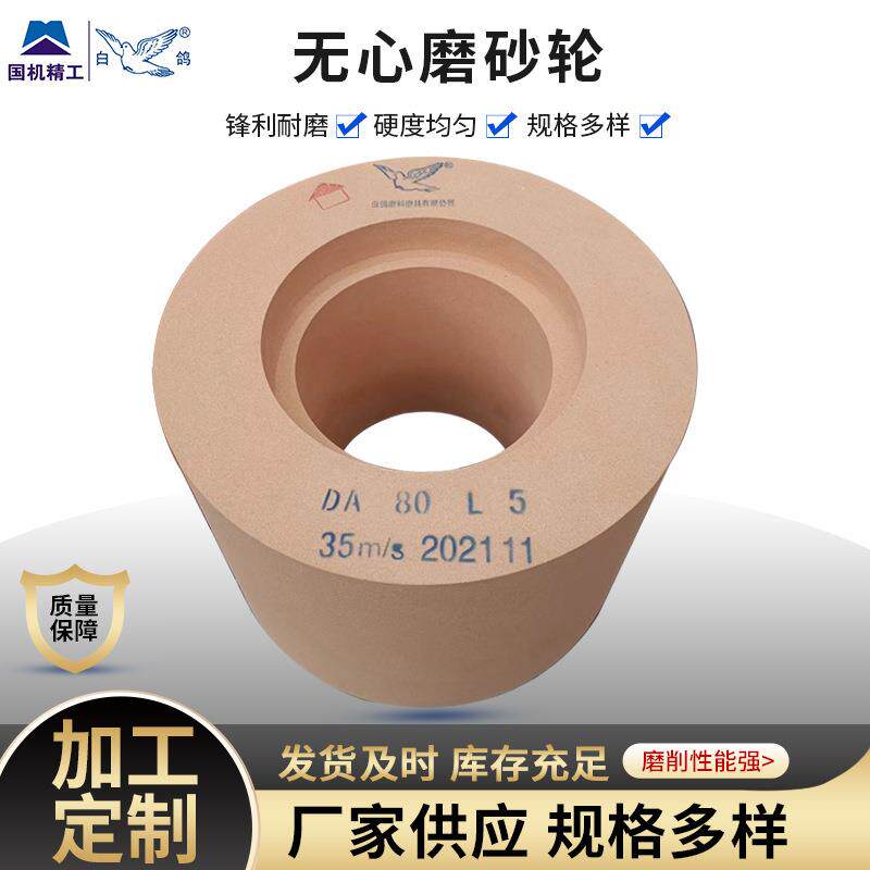 白鸽无心磨砂轮锋利耐磨 硬度均匀用于轴承套圈 圆柱滚子棒材加工