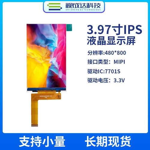 3.97寸液晶显示屏480X800全视角TFT显示屏MIPI接口LCD屏ST7701