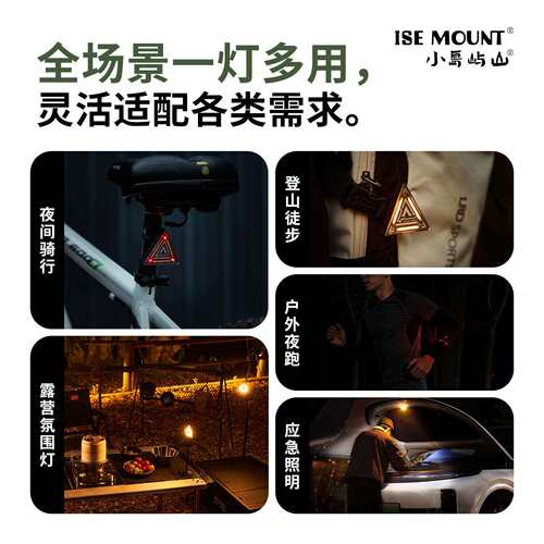 ISE MOUNT户外三角警示灯多功能夜跑照明灯自行车尾灯露营氛围灯