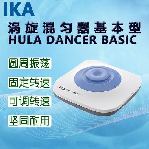 IKA艾卡涡旋混匀器HULA DANCER BASIC基本型 DIGITAL数显型
