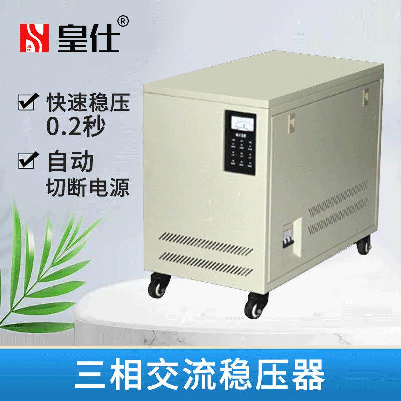 深圳皇仕250kva三相交流稳压器380伏250千瓦大型工业厂家工业专用