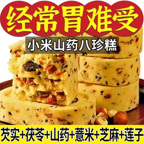 无蔗糖小米山药八珍糕坚果茯苓薏传统网红解馋零食老少皆宜家庭装