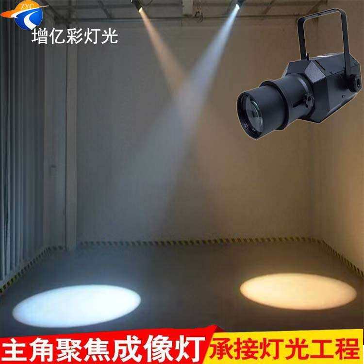led成像灯聚光灯射灯舞台婚庆舞蹈室投光灯60W迷你调焦追光灯