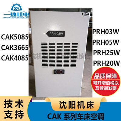 沈阳机床CAK系列车床空调 5085 3665 4085 PRH03W 05W 25W 20W