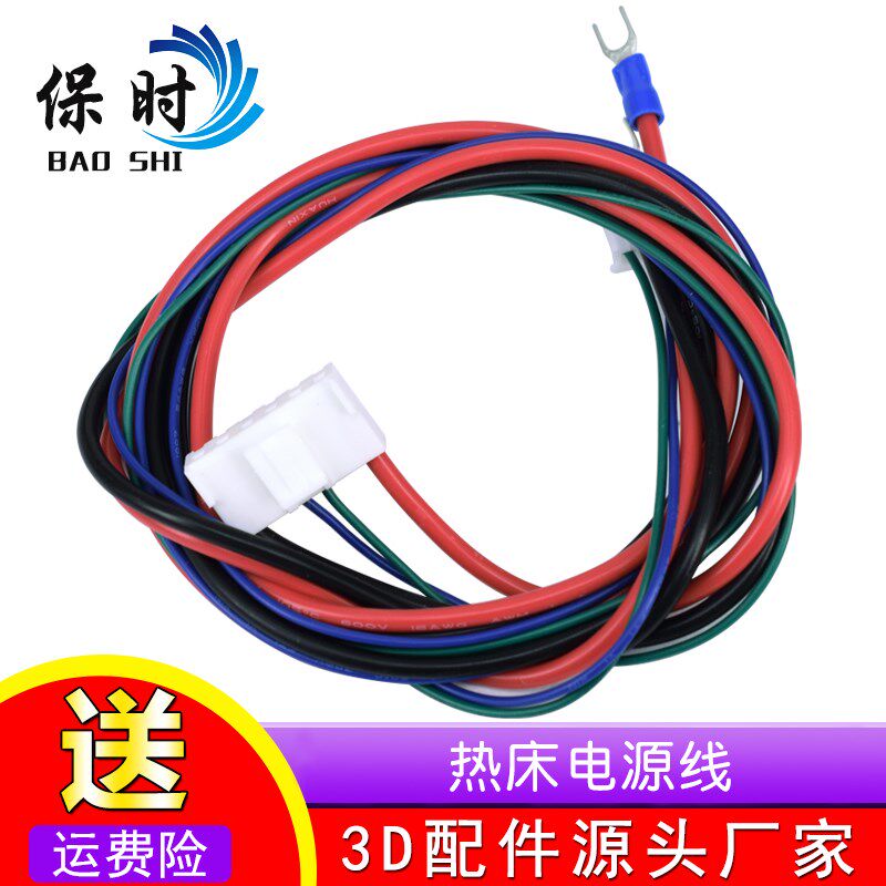 3D打印机热床电源线 加热平台DIY组装配件 耐高温大功率连接线