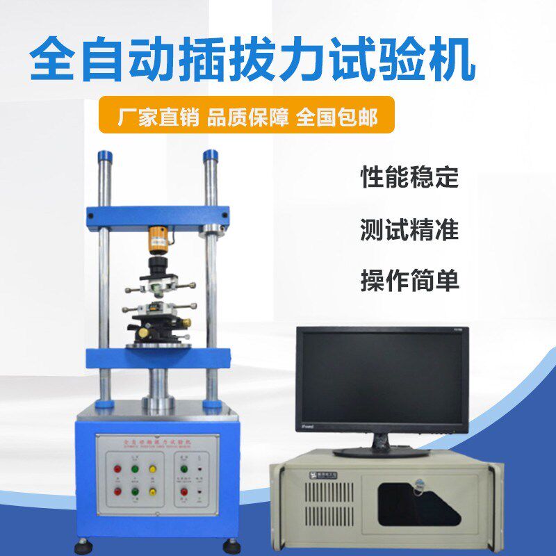 全自动电脑插拔力试验机端子连接器点烟器充电插头插拔力测试仪器