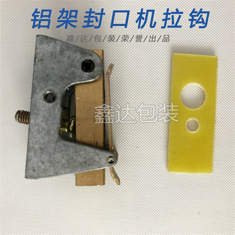 脚踏式铝架封口机加热丝拉钩两边的拉勾 发热丝固定铜头铝架拉勾