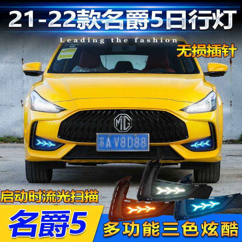 适用于21-23款名爵5日行灯前雾灯MG5改装LED日间行车灯前杠装饰灯