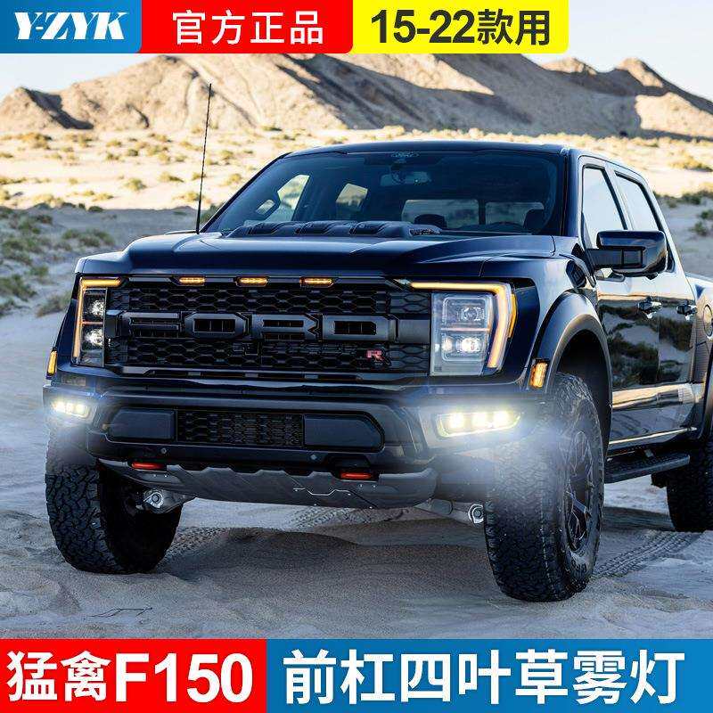 适用於15-2022款福特猛禽F150前杠雾灯猛禽保险杆射灯改装LED黄光