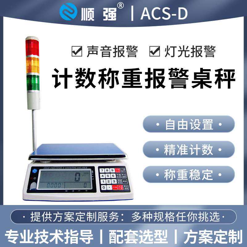 顺强称重计数电子秤带上下限 报警三色警示灯工业台秤50kg高精度