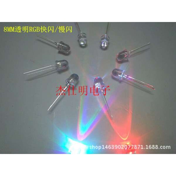 8MM/F8长脚透明七彩RGB快闪/慢闪圆头聚光高亮爆闪彩色直插灯珠