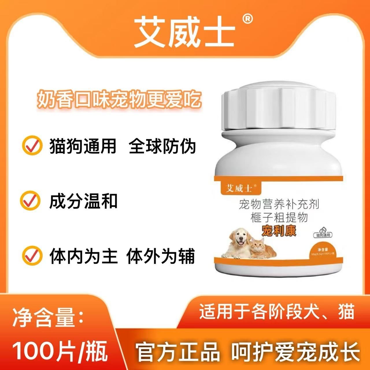 艾威士宠利康100片奶香口味猫狗通用内外一体饲料原料添加剂