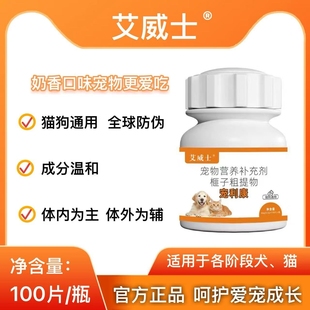 艾威士宠利康100片奶香口味猫狗通用内外一体饲料原料添加剂