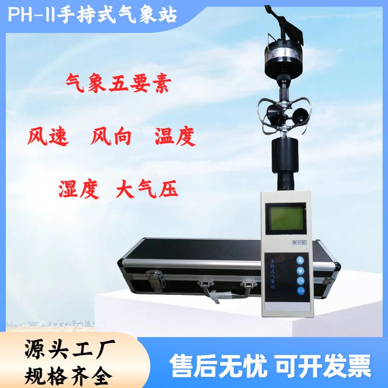 手持式气象站 PH-II 便携式五参数仪 便携式风向风速仪 环境检测