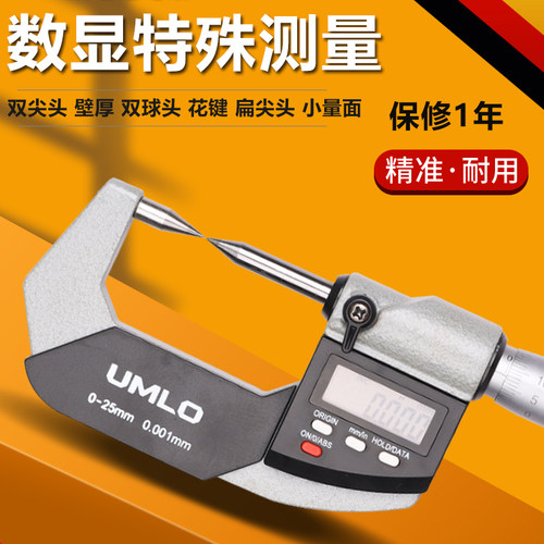 UMLO单双尖头壁厚圆头小测头数显千分尺0-25mm压接高度扁尖型