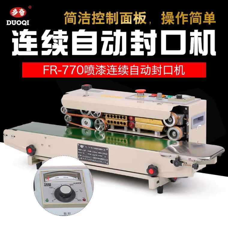 多奇FR-770系列快速连续封口机塑料食品袋茶叶袋薄膜袋热合塑封机