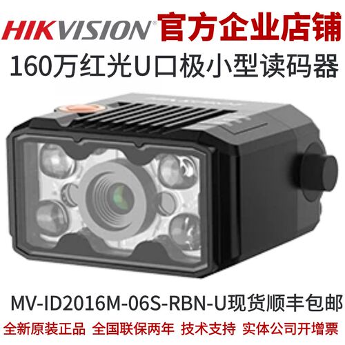 海康智能读码器MV-ID2016M-06S-RBN-U 160万红光U口极小型读码器
