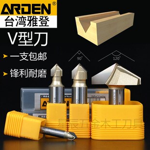 台湾雅登90度V型刀120度电木铣雕刻机木工铣刀刀头修边机锣刀刀具