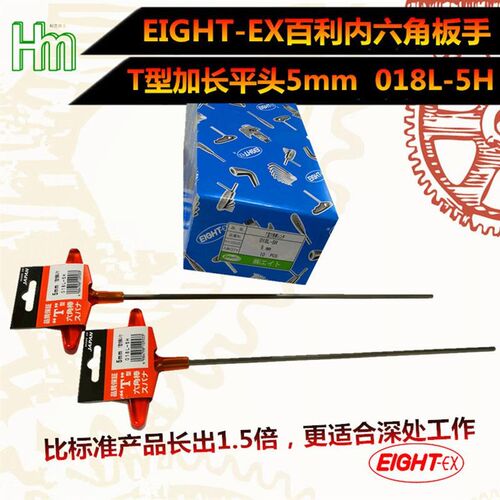 百利-八牌T型加长/特长平头T柄018L-5H内六角扳手018系列