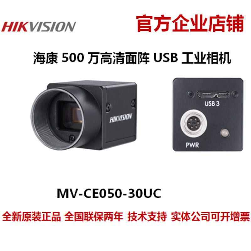 海康MV-CE050-30UC海康威视500万像素工业相机USB工业相机彩色