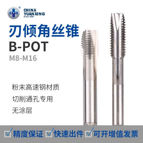 圆兴XYC刃倾角丝锥POT切削丝攻不涂层下排屑M8-m16先端粉末高速钢