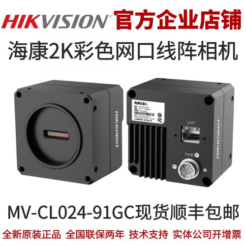 海康线扫工业相机 MV-CL024-91GC 工业线阵相机 线扫海康工业相机