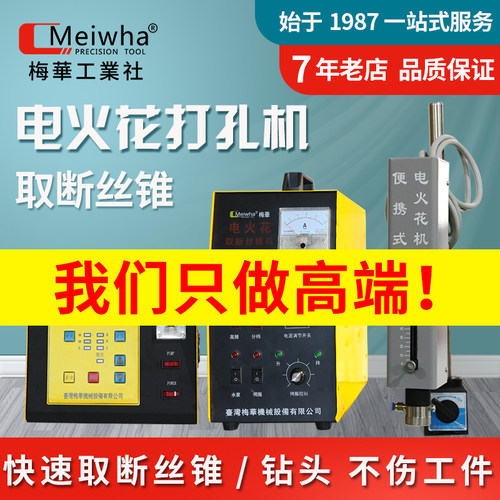 台湾梅华脉冲电火花机打孔穿孔机断丝锥取出器钻头螺栓丝锥取断机