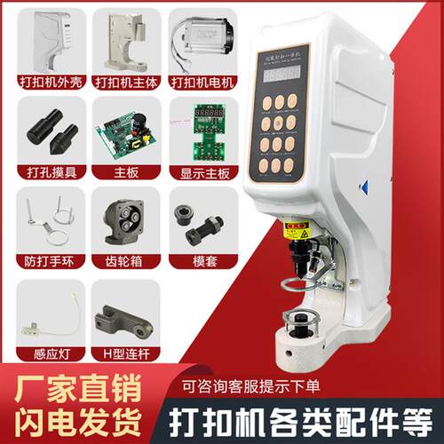 818全自动伺服电动打扣机钉扣机四合扣大白扣模具模套机器配件