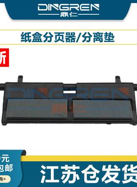 适用 惠普 HP 2035 2055 分页器 P3015 P3005 M521 M525 分页垫 P