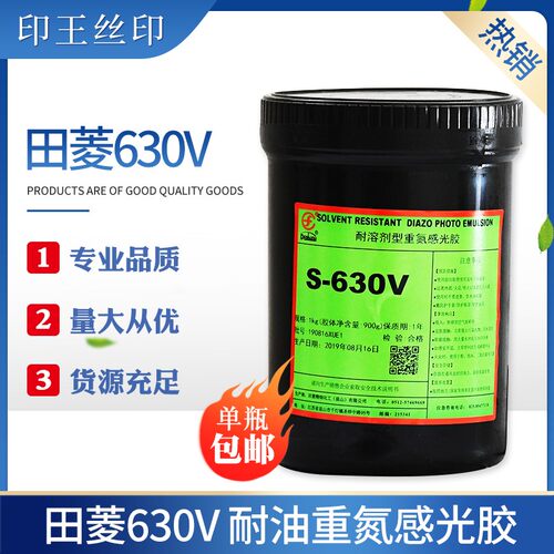 丝网印刷正宗田菱S-630V感光胶耐油性重氮感光乳剂丝印制版感光浆