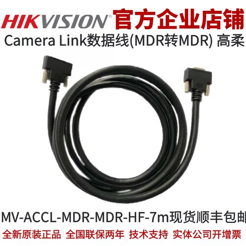 MV-ACCL-MDR-MDR-HF-7m海康工业相机Camera Link 高柔数据线