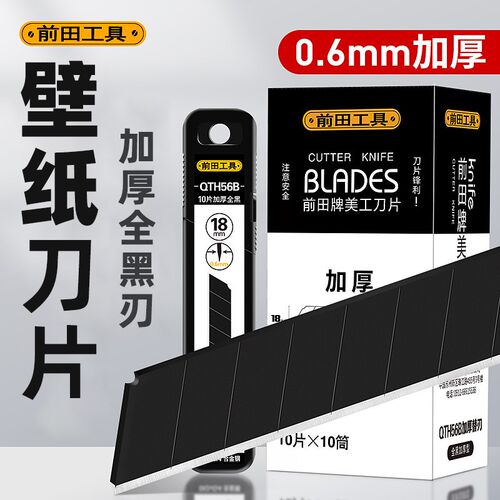 前田壁纸刀片大号加厚墙纸裁纸刀工业用高硬度QTH56B黑刃刀片