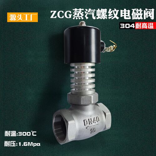 ZCG高温高压蒸汽电磁控制阀220v先导式不锈钢电磁阀24V导热油散热