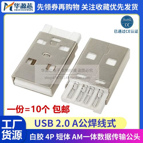 USB2.0 A公焊线式白胶 4P 短体 AM一体数据传输公头USB插头 180度