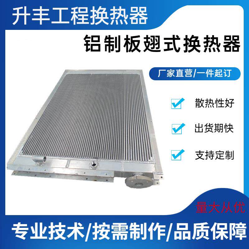 机械设备导热油散热器油冷却器农用空气热交换器换热器铝板冷疑器