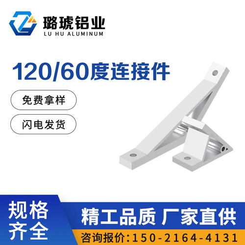 60度120度斜角连接件角码型材角件2020/3030/4040/4545工业铝型材