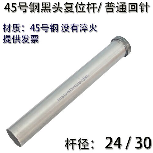 模具45号钢普通回针/黑头复位杆回程杆顶针24/30