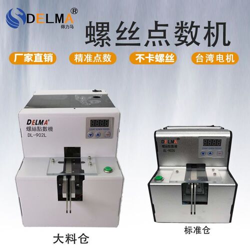 DELMA加大料仓螺丝点数机DL-902L大容量螺丝计数器螺钉自动配料机
