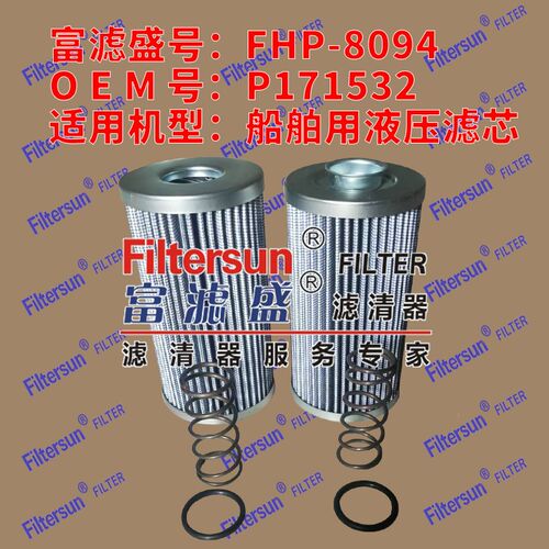 富滤盛滤清器P171532适用船舶用液压滤芯FHP-8094