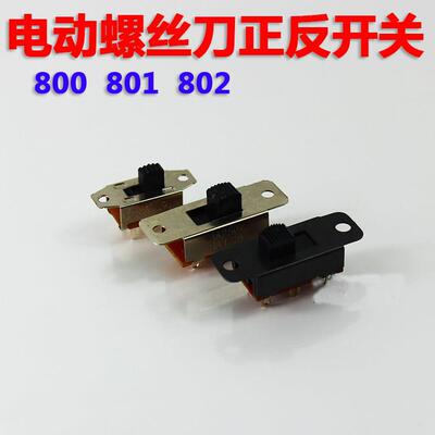 精工电动起子正反开关 800 801 802 电动螺丝起子正反开关 倒顺开