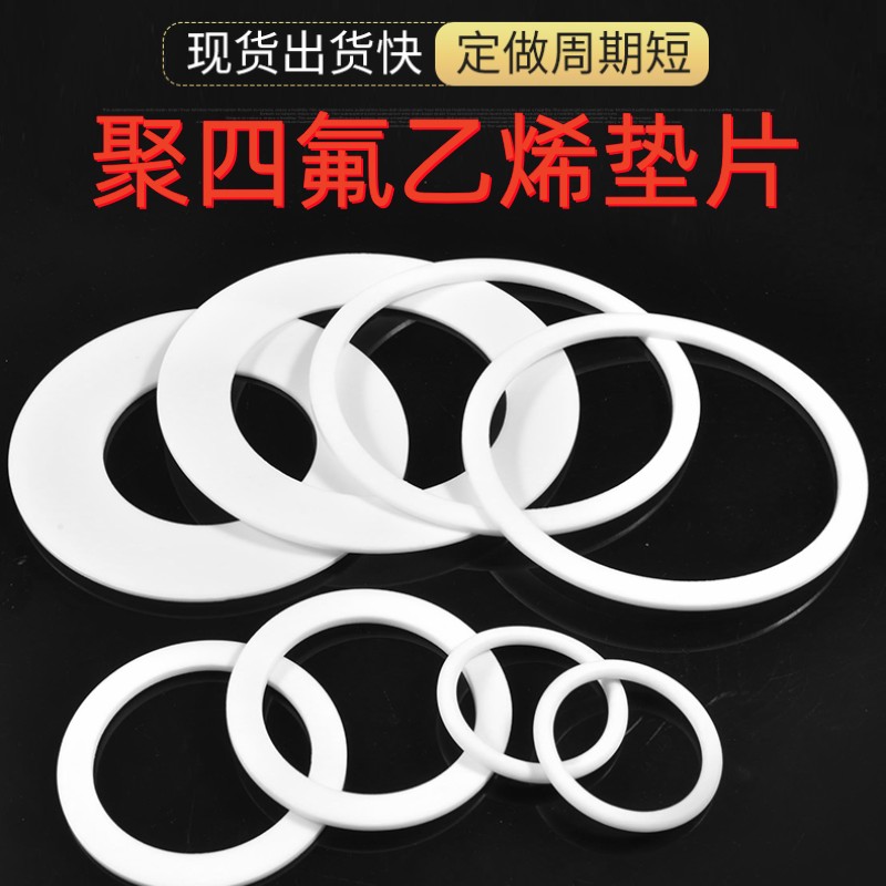 推荐四氟垫片密封垫四氟垫圈四氟垫板板聚四氟乙烯垫片四氟法兰垫