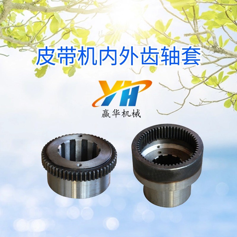 矿用内外齿套 JS75减速机齿套 js40减速机外齿轴套 SD-150内齿
