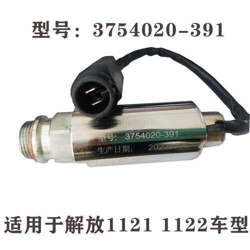 解放CA1121 CA1122熄火电磁阀 断油电磁阀 电动停油器3754020-391