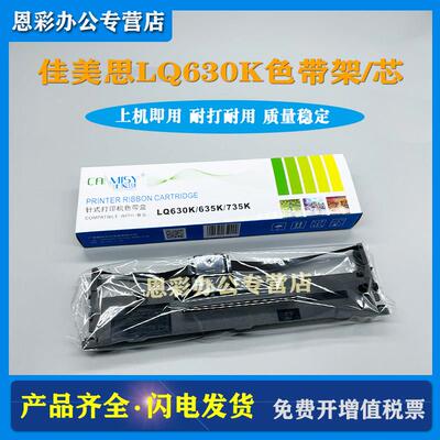 佳美思LQ730K色带 适用爱普生EPSON LQ635KII 730K LQ730KII 735K