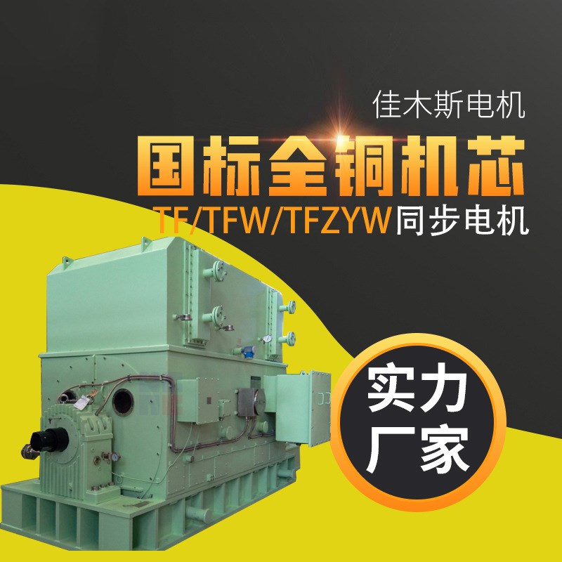 佳木斯电机TFTFWTFZYW系列同步发电机11kw15kw18kw22kw30kw