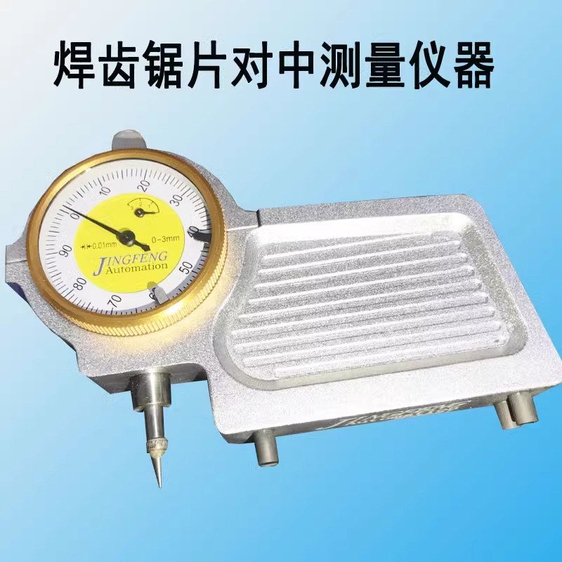 机械锯齿片对中度测量检测仪器尖头平头焊齿尺机靠表磨齿中心居中