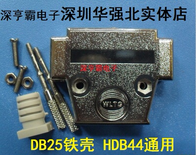 D-SUB 金属壳  DB25P 25芯 HDB44 锌合金铁壳 长螺丝